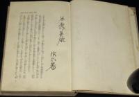無名の英雄と失敗の英雄　裸本/難あり