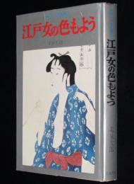 江戸女の色もよう　秘蔵・浮世絵巷談