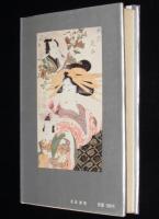 江戸女の色もよう　秘蔵・浮世絵巷談