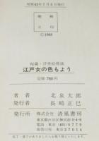 江戸女の色もよう　秘蔵・浮世絵巷談
