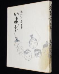 物語り教育いまむかし　教育百年史