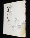 物語り教育いまむかし　教育百年史