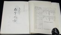 物語り教育いまむかし　教育百年史