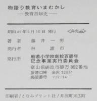 物語り教育いまむかし　教育百年史
