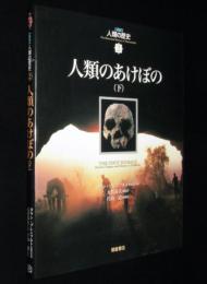 【図説】人類の歴史2　人類のあけぼの（下）