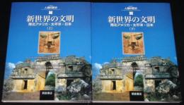 【図説】人類の歴史7～8　新世界の文明　南北アメリカ・太平洋・日本　全2巻セット