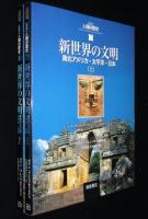 【図説】人類の歴史7～8　新世界の文明　南北アメリカ・太平洋・日本　全2巻セット
