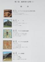 【図説】人類の歴史7～8　新世界の文明　南北アメリカ・太平洋・日本　全2巻セット