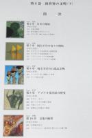 【図説】人類の歴史7～8　新世界の文明　南北アメリカ・太平洋・日本　全2巻セット