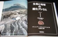 生命と地球の進化 アトラス I 地球の起源からシルル紀