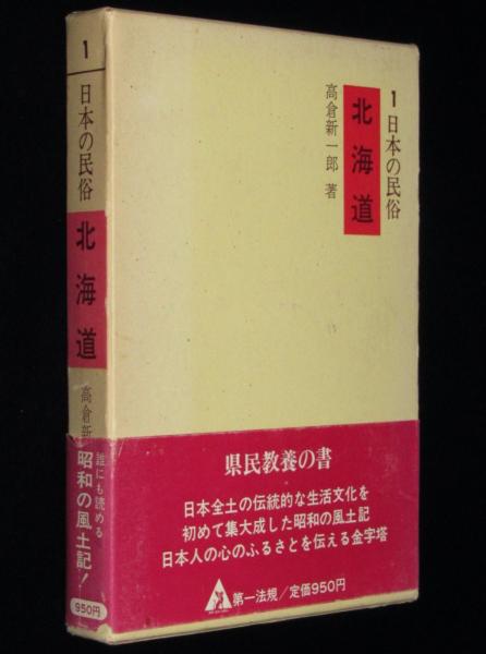 日本の民族1 北海道 箱帯付(高倉新一郎) / じゃんくまうす