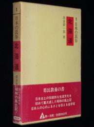 日本の民族1　北海道　箱帯付