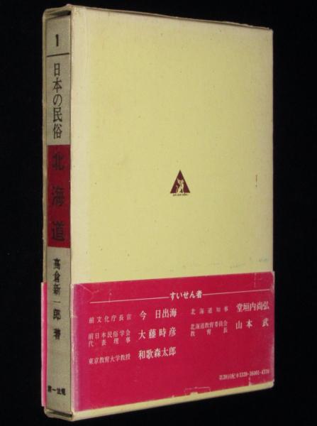 日本の民族1 北海道 箱帯付(高倉新一郎) / じゃんくまうす