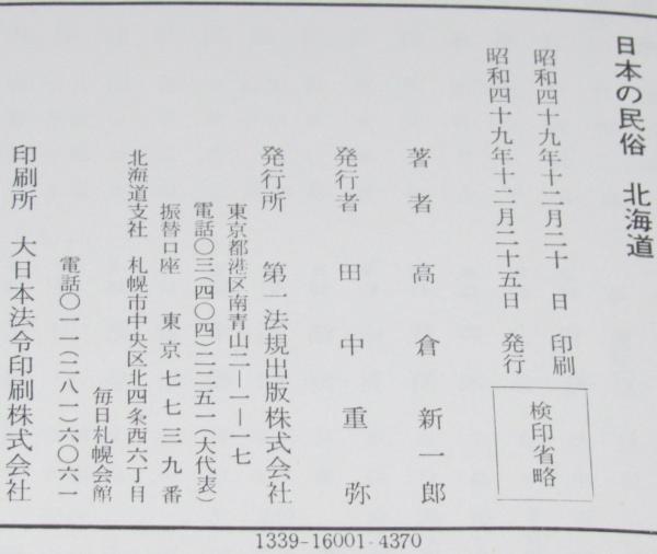 アイヌ絵集成 | 高倉新一郎 | nostos books ノストスブックス