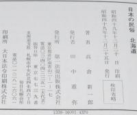 日本の民族1　北海道　箱帯付