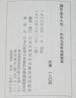 誇りある人生　われら日本共産党員