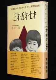 三才・五才・七才　幼稚園からではおそすぎる／実際指導編　初版帯付