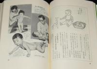 三才・五才・七才　幼稚園からではおそすぎる／実際指導編　初版帯付