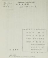 三才・五才・七才　幼稚園からではおそすぎる／実際指導編　初版帯付