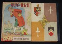 世界名作全集12　ガリバー旅行記