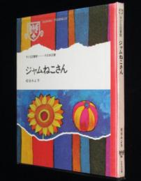 子ども図書館　ジャムねこさん