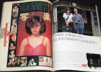 【ポスター付】写楽　昭和55年11月号　ありがとう百恵／山口百恵