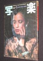 【ポスター付】写楽　昭和56年6月号