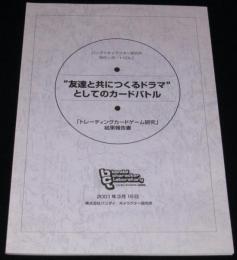 時代レポート2「トレーディングカードゲーム研究」結果報告書