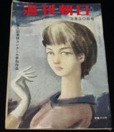 週刊朝日　昭和33年3/30号　徳川夢声/燕の洋食器/横山はるひ/早川雪州