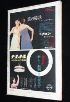 週刊朝日　昭和33年3/30号　徳川夢声/燕の洋食器/横山はるひ/早川雪州