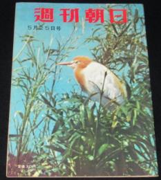 週刊朝日　昭和33年5/25号　千歳基地/徳川夢声/喜多村緑郎/銀座のB・B/後楽園