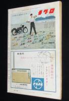 週刊朝日　昭和33年5/25号　千歳基地/徳川夢声/喜多村緑郎/銀座のB・B/後楽園