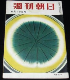 週刊朝日　昭和33年6/15号　立教大・辻監督/大江健三郎/ローマ字裁判
