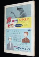 週刊朝日　昭和33年6/29号　大山九段/升田名人/徳川夢声/人工頭脳の解剖