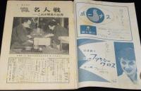 週刊朝日　昭和33年6/29号　大山九段/升田名人/徳川夢声/人工頭脳の解剖