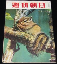 週刊朝日　昭和33年7/13号　フランキー堺/日本通運/特ダネをにがすな/事件記者