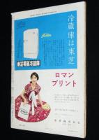 週刊朝日　昭和33年7/13号　フランキー堺/日本通運/特ダネをにがすな/事件記者