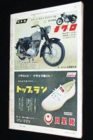 週刊朝日　昭和33年8/24号　月世界ロケット/徳川夢声/野村克也/台風一過（東京亀戸）