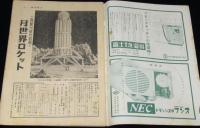 週刊朝日　昭和33年8/24号　月世界ロケット/徳川夢声/野村克也/台風一過（東京亀戸）