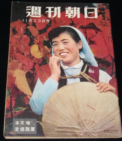 週刊朝日 昭和33年11/23号 近ごろ三つのブーム:フラフープ/月光仮面