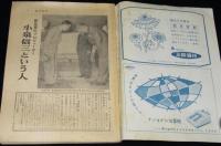 週刊朝日　昭和33年12/14号　東京タワーの上と下/私は貝になりたい/ヘーシンク