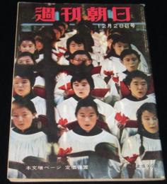 週刊朝日　昭和33年12/28号　細川隆元/黒沢組の火祭り/黒沢明/バタ屋旅日記