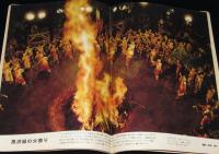 週刊朝日　昭和33年12/28号　細川隆元/黒沢組の火祭り/黒沢明/バタ屋旅日記
