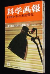 科学画報　昭和34年12月号