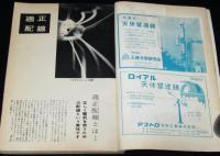 科学画報　昭和34年12月号
