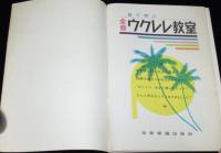 目で学ぶ 全音ウクレレ教室　目で見てひく方法を採用！