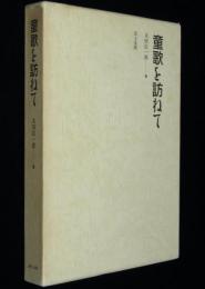 童歌を訪ねて　文部省唱歌　創作童謡　わらべ唄