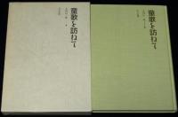 童歌を訪ねて　文部省唱歌　創作童謡　わらべ唄