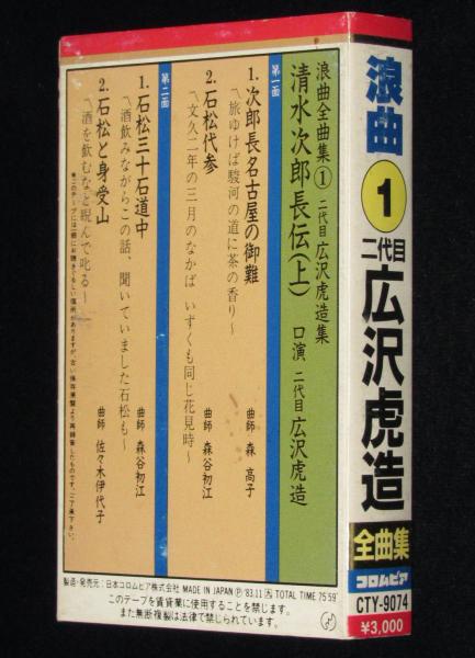 カセットテープ】浪曲全曲集（1）二代目 広沢虎造 清水次郎長伝（上