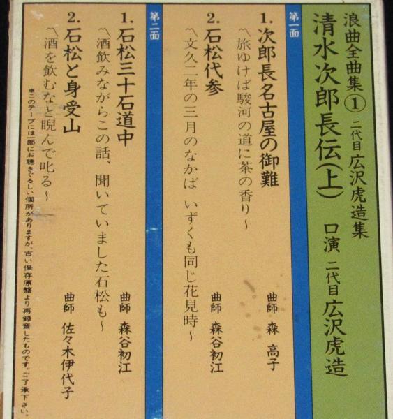 カセットテープ】浪曲全曲集（1）二代目 広沢虎造 清水次郎長伝（上